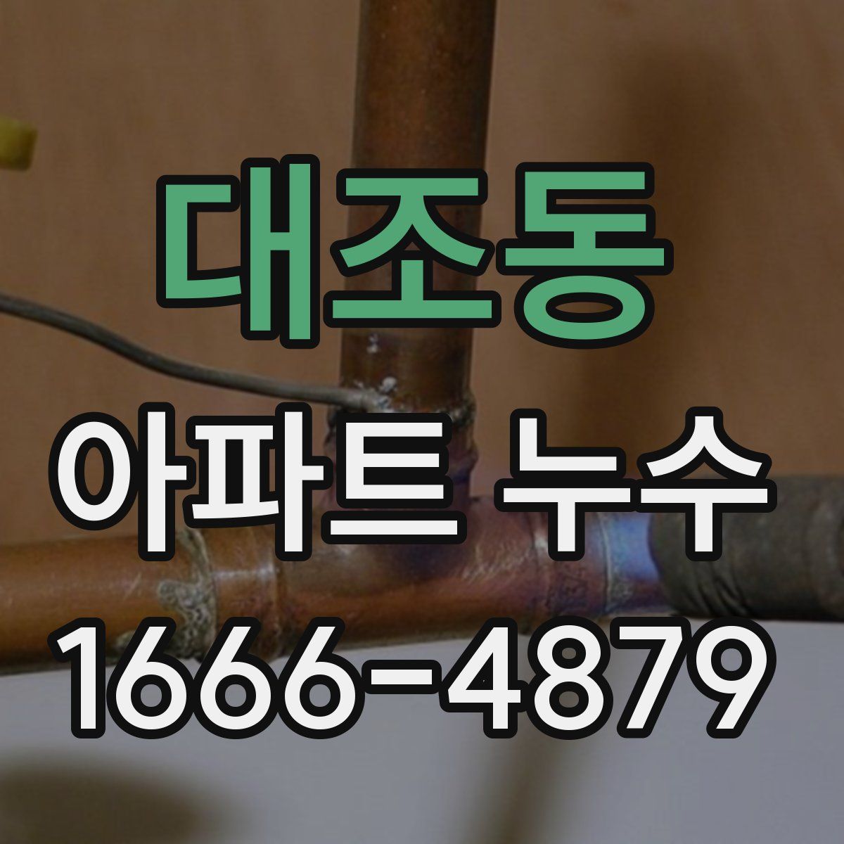 대조동 아파트 누수