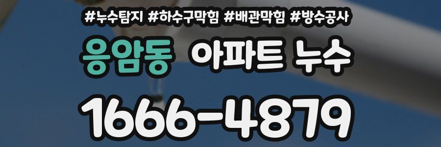 응암동 아파트 누수