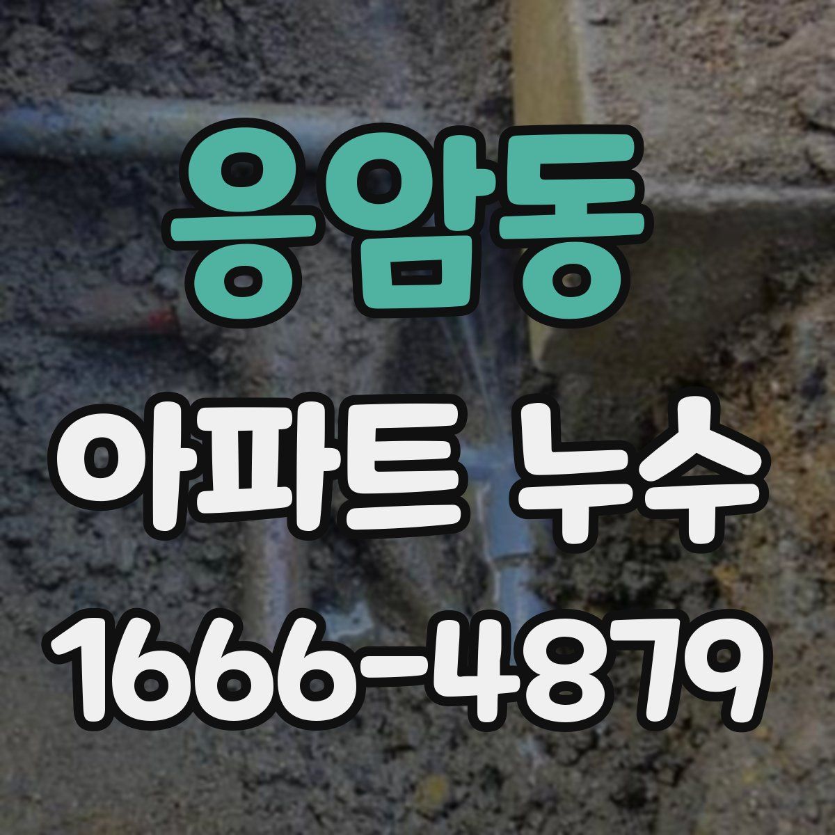 응암동 아파트 누수