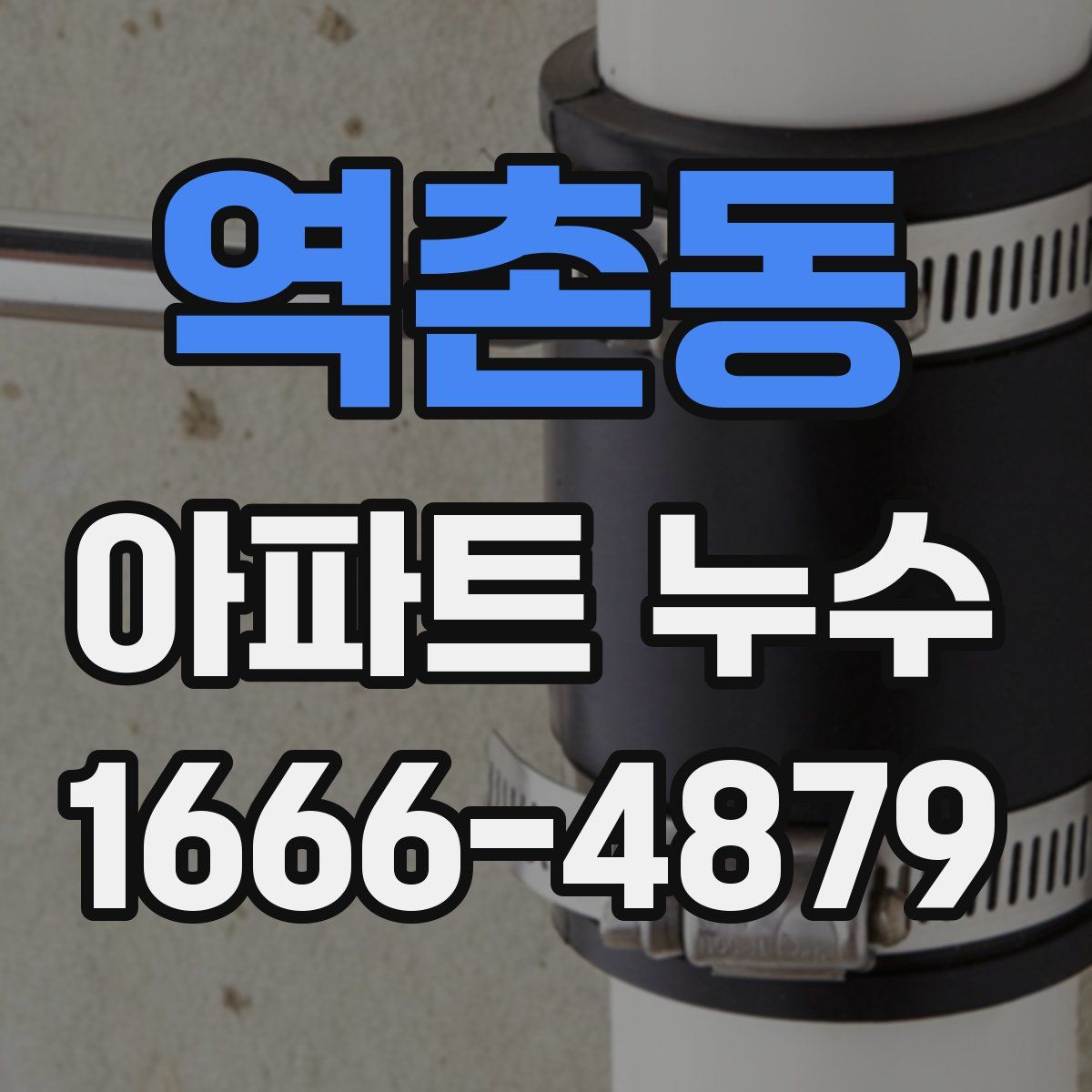 역촌동 아파트 누수