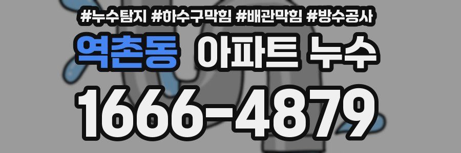 역촌동 아파트 누수