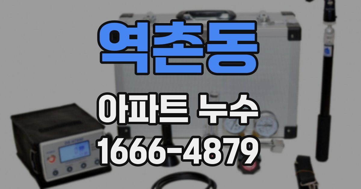 역촌동 아파트 누수