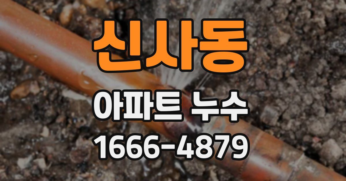 신사동 아파트 누수