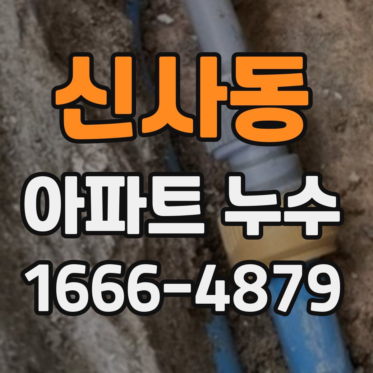 신사동 아파트 누수