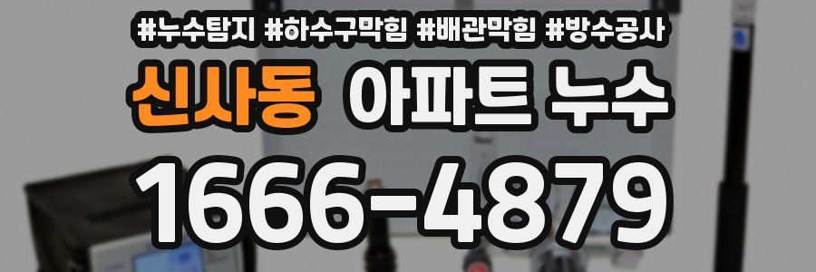 신사동 아파트 누수