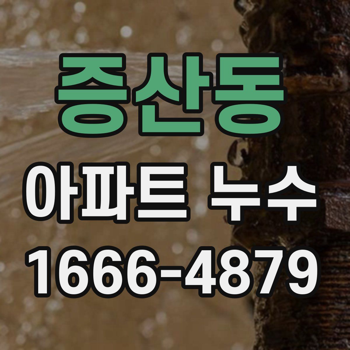 증산동 아파트 누수