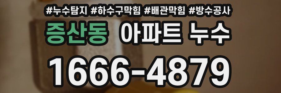 증산동 아파트 누수