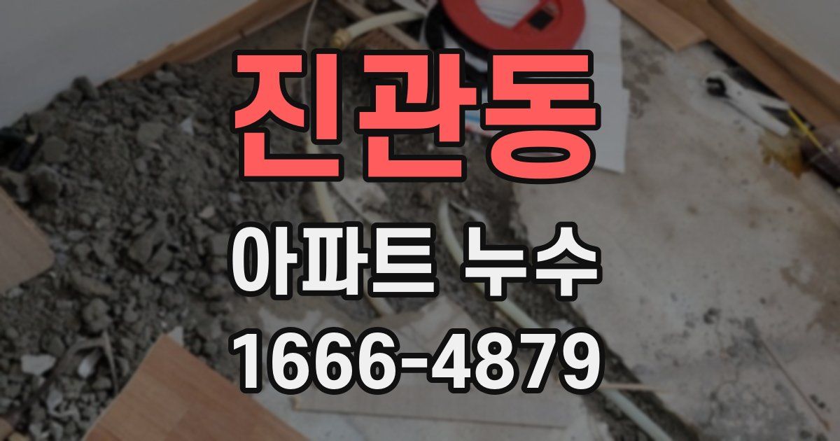 진관동 아파트 누수