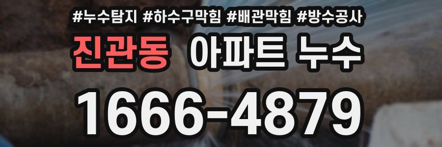 진관동 아파트 누수