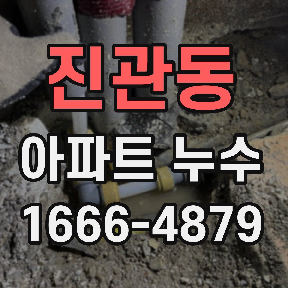 진관동 아파트 누수