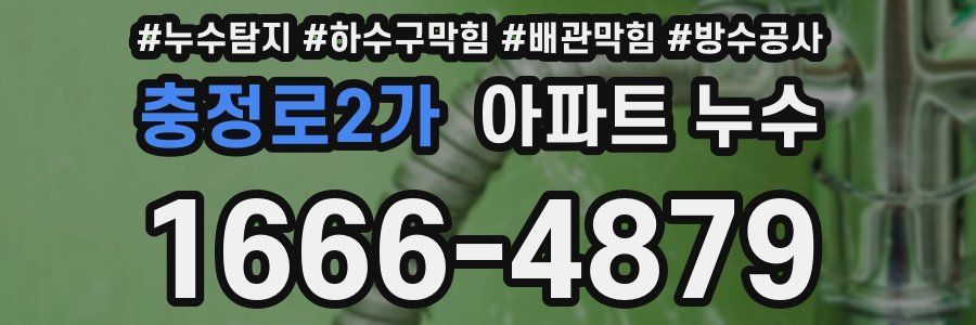 충정로2가 아파트 누수