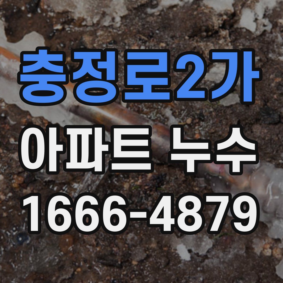 충정로2가 아파트 누수