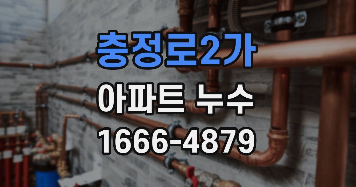 충정로2가 아파트 누수