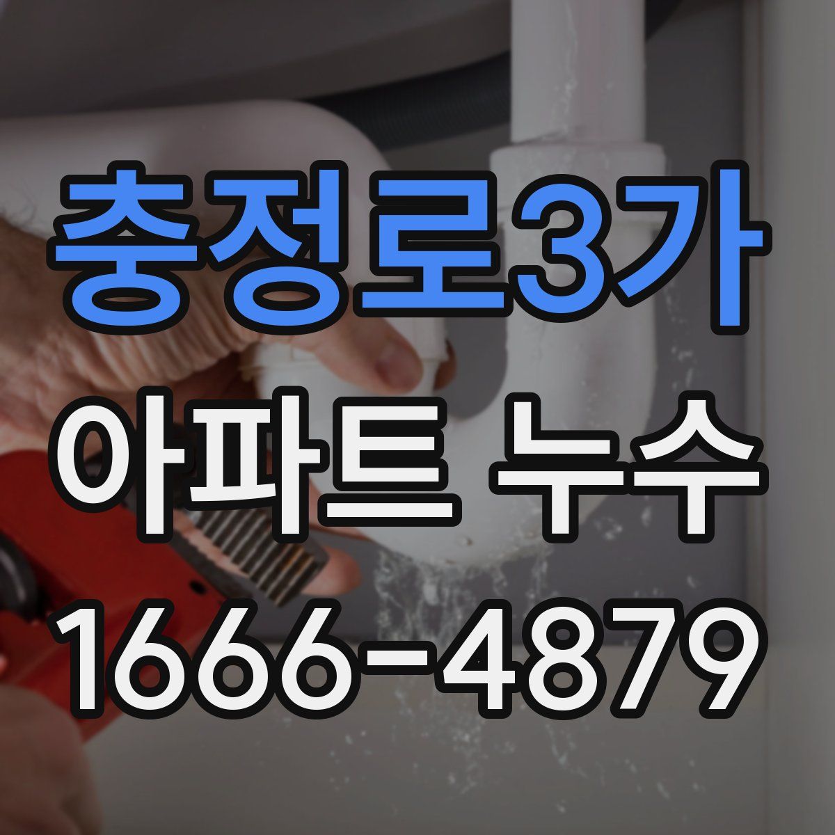 충정로3가 아파트 누수
