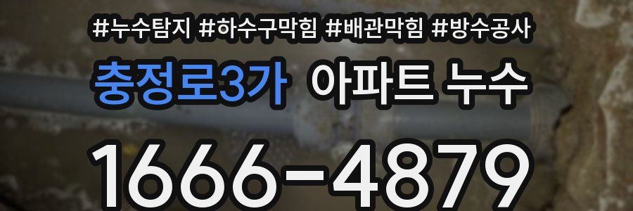 충정로3가 아파트 누수