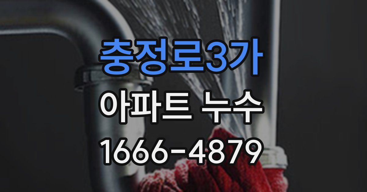 충정로3가 아파트 누수