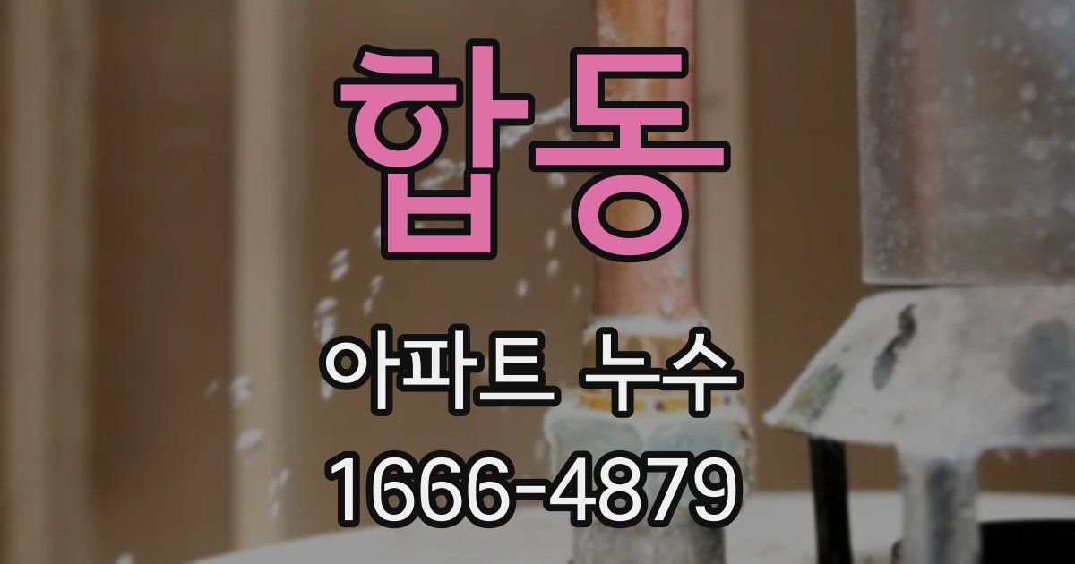 합동 아파트 누수