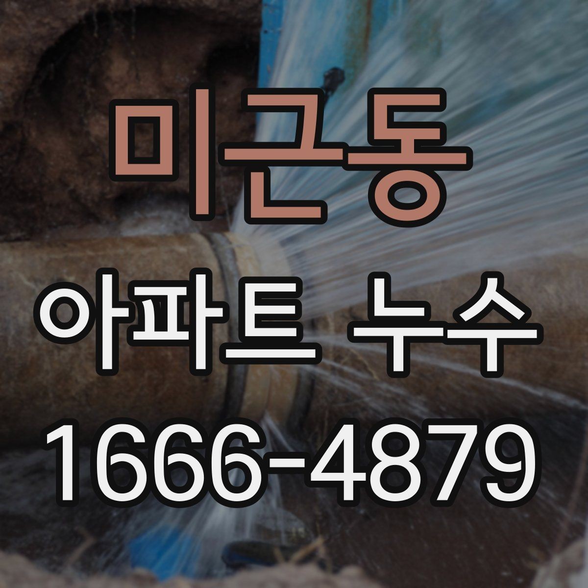 미근동 아파트 누수 의심될 때 확인하는 위치