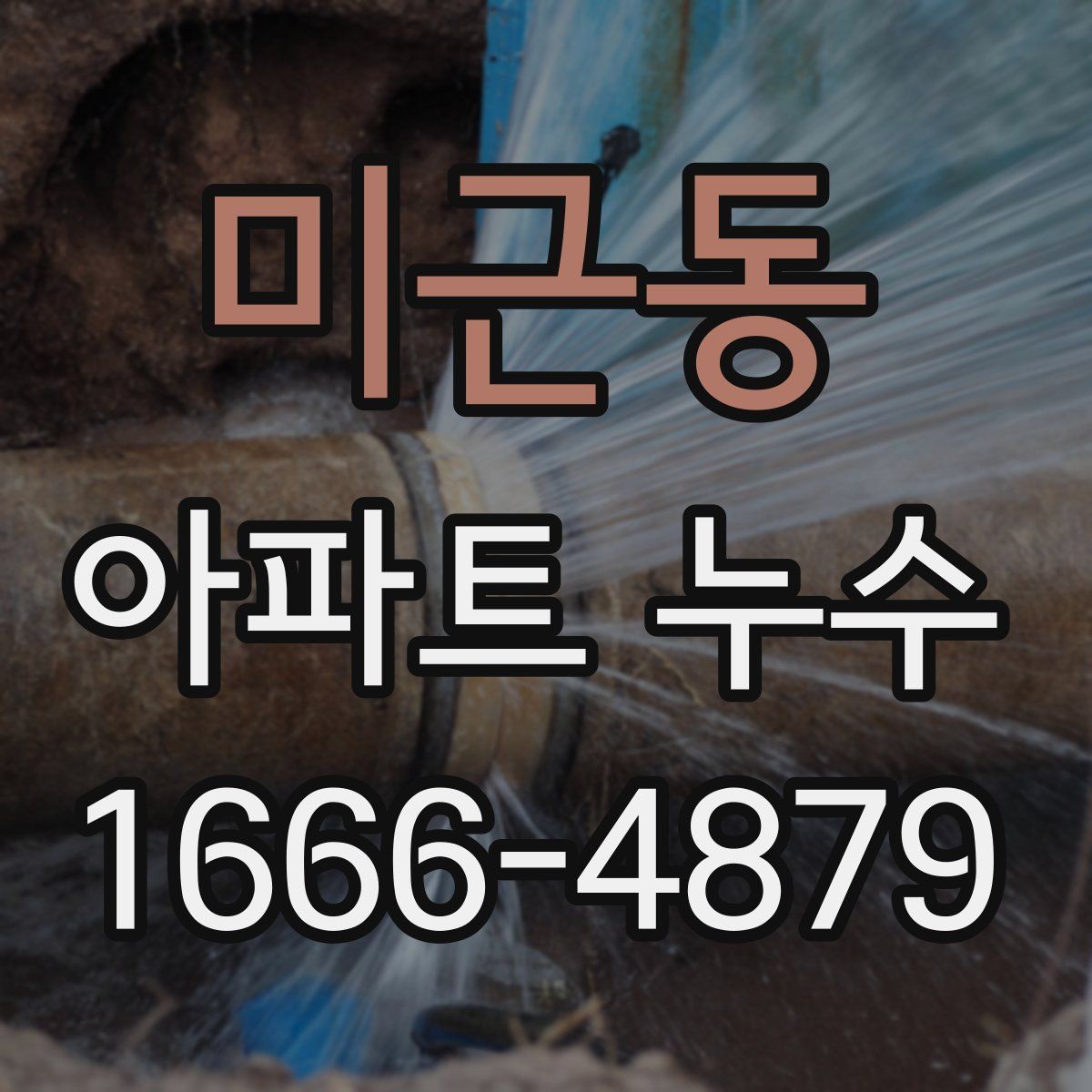 미근동 아파트 누수