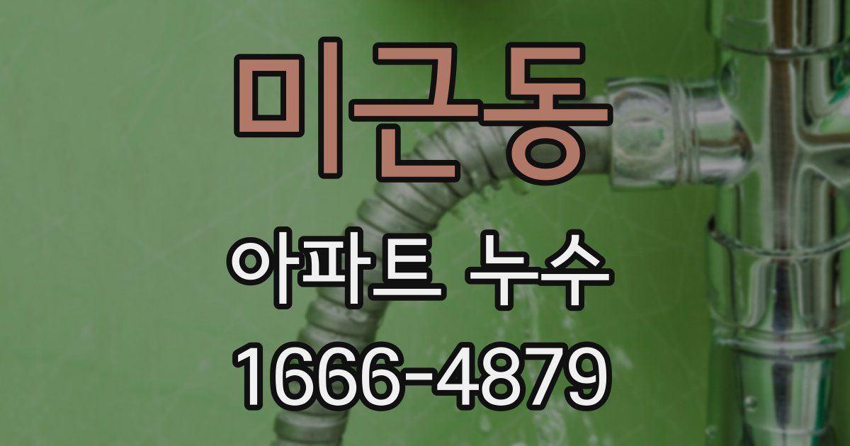 미근동 아파트 누수
