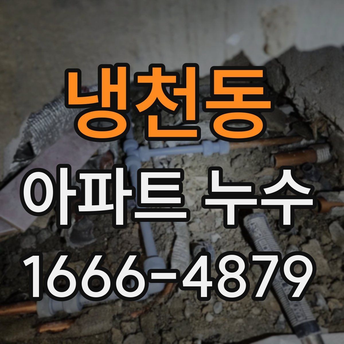냉천동 아파트 누수 문제를 빠르게 파악하는 순서