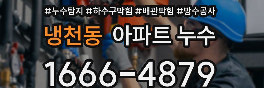 냉천동 아파트 누수