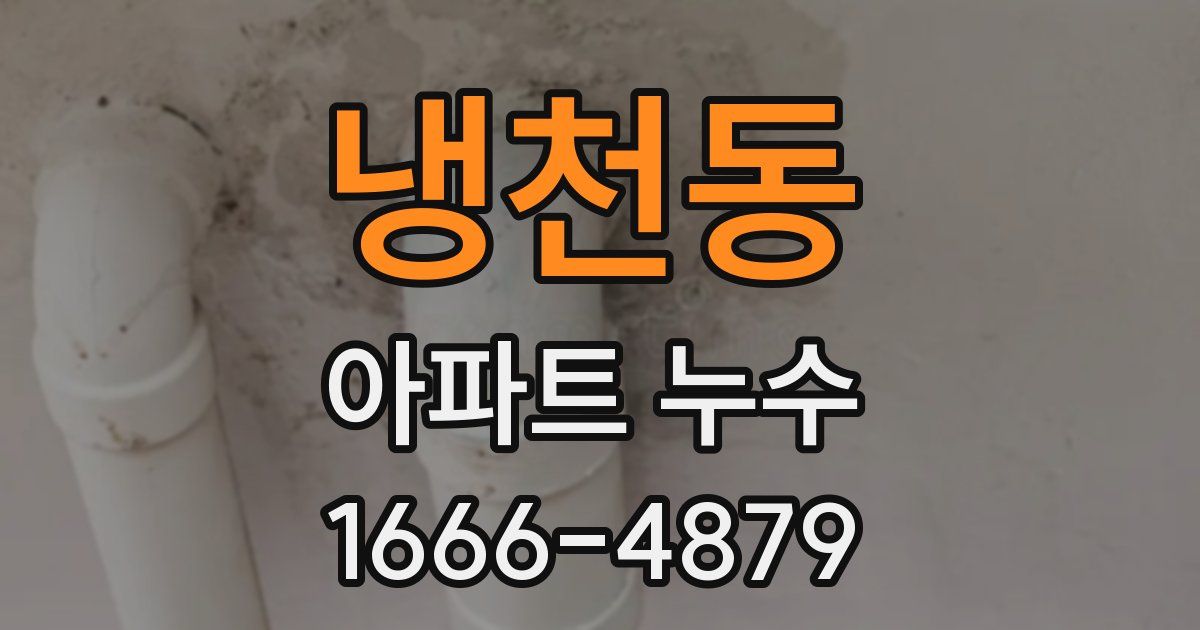 냉천동 아파트 누수