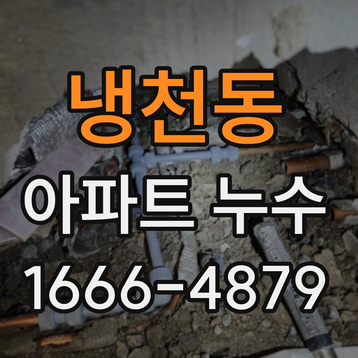 냉천동 아파트 누수