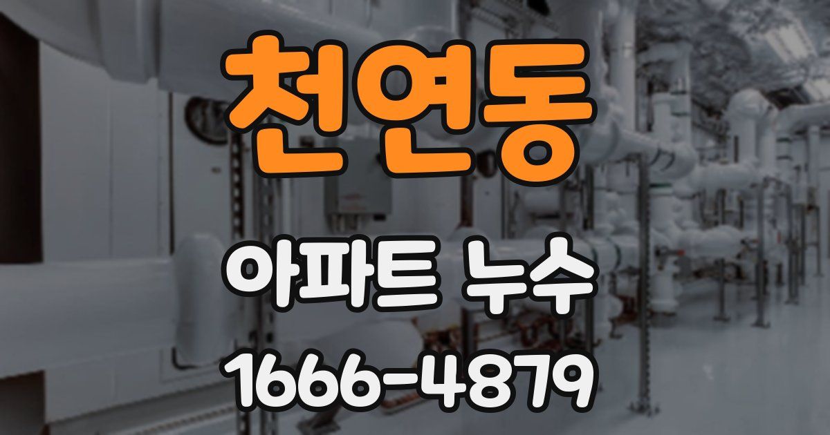 천연동 아파트 누수