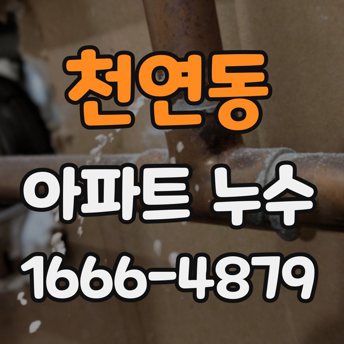 천연동 아파트 누수