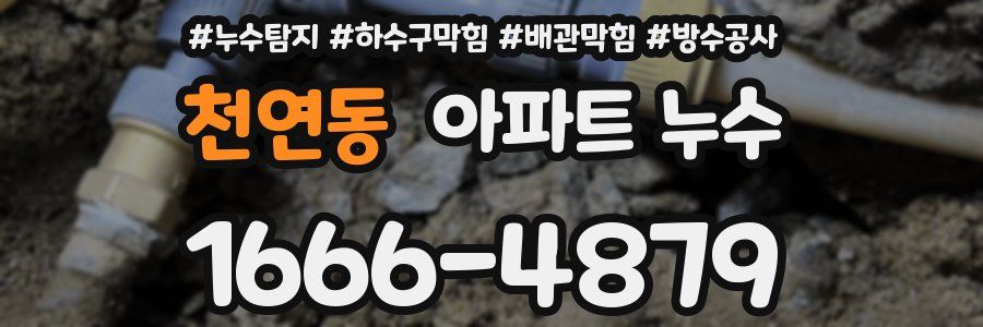 천연동 아파트 누수