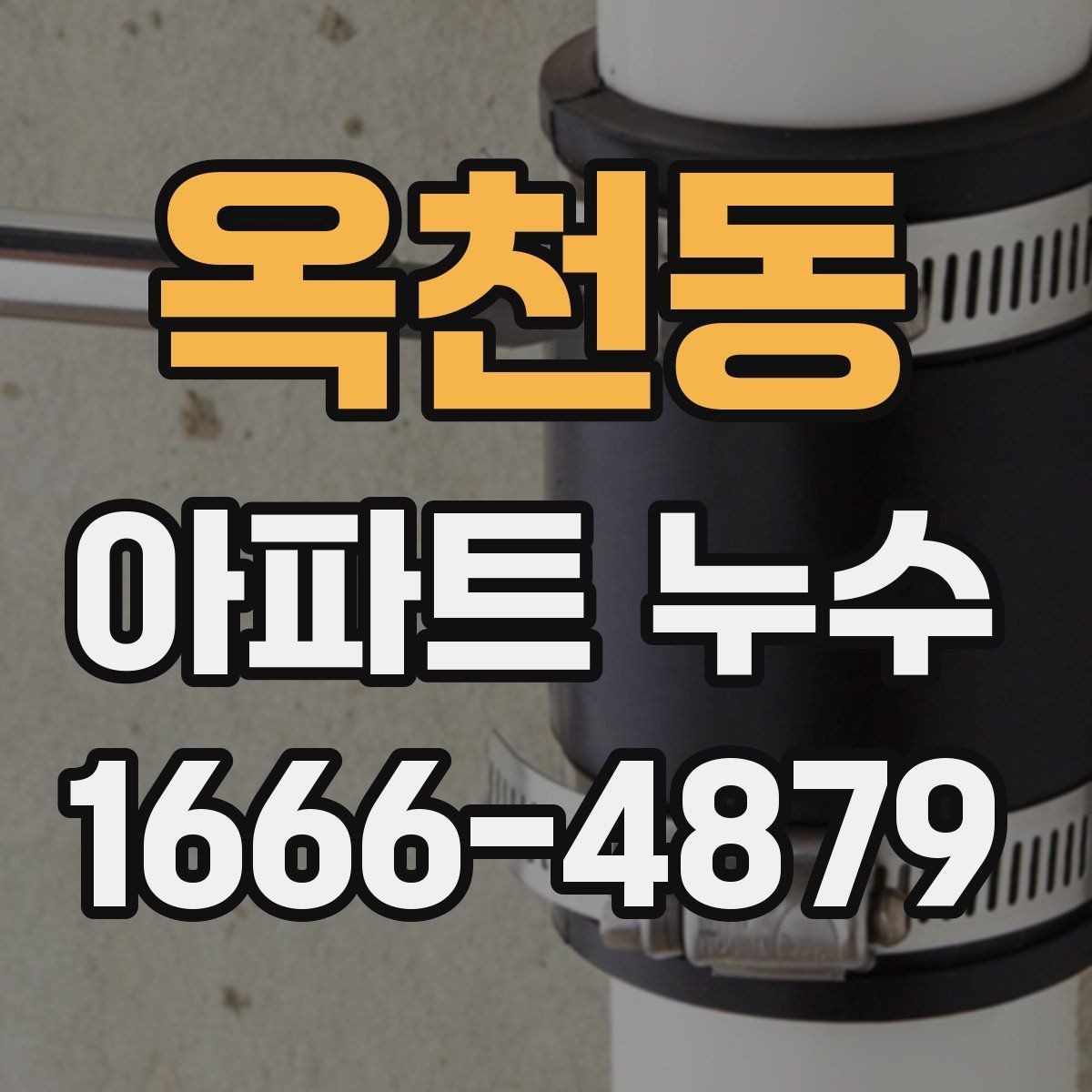 옥천동 아파트 누수 확인이 늦어지는 이유