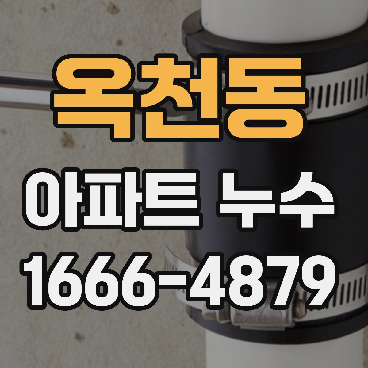 옥천동 아파트 누수