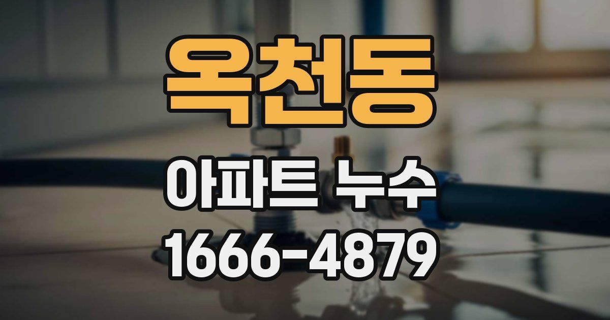 옥천동 아파트 누수