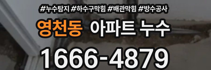 영천동 아파트 누수