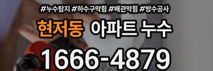 현저동 아파트 누수