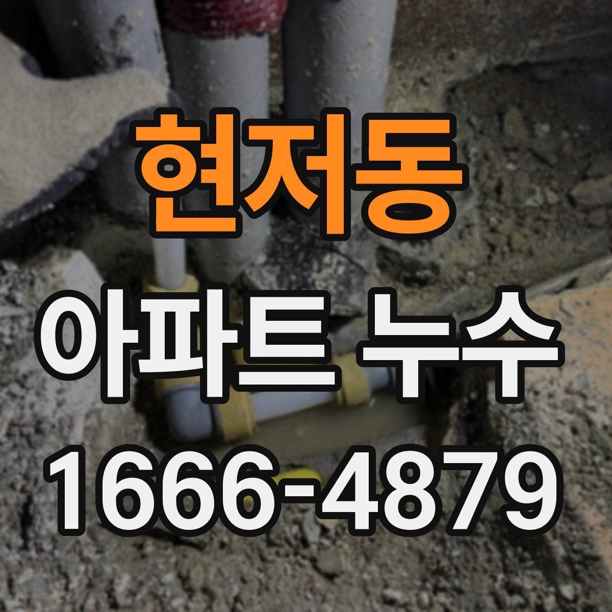 현저동 아파트 누수