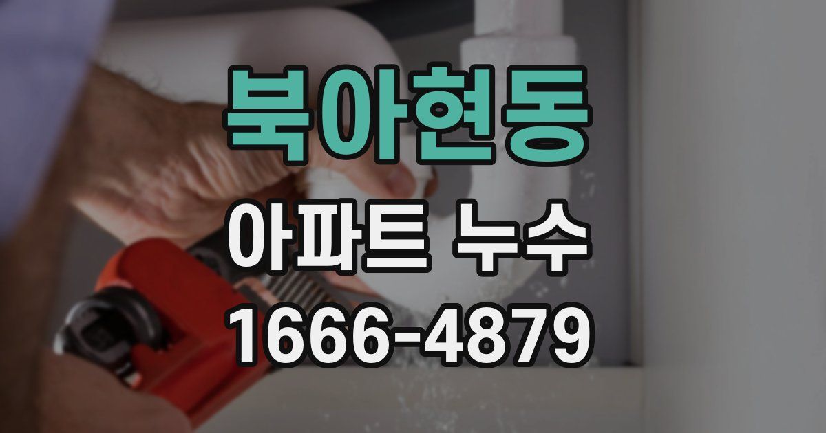 북아현동 아파트 누수