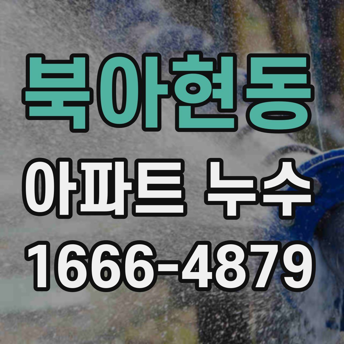 북아현동 아파트 누수