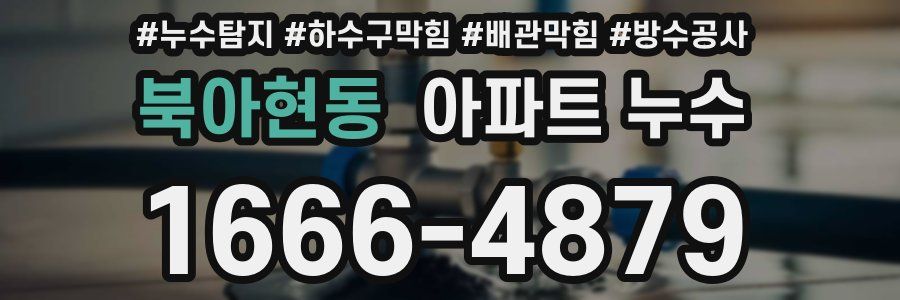 북아현동 아파트 누수