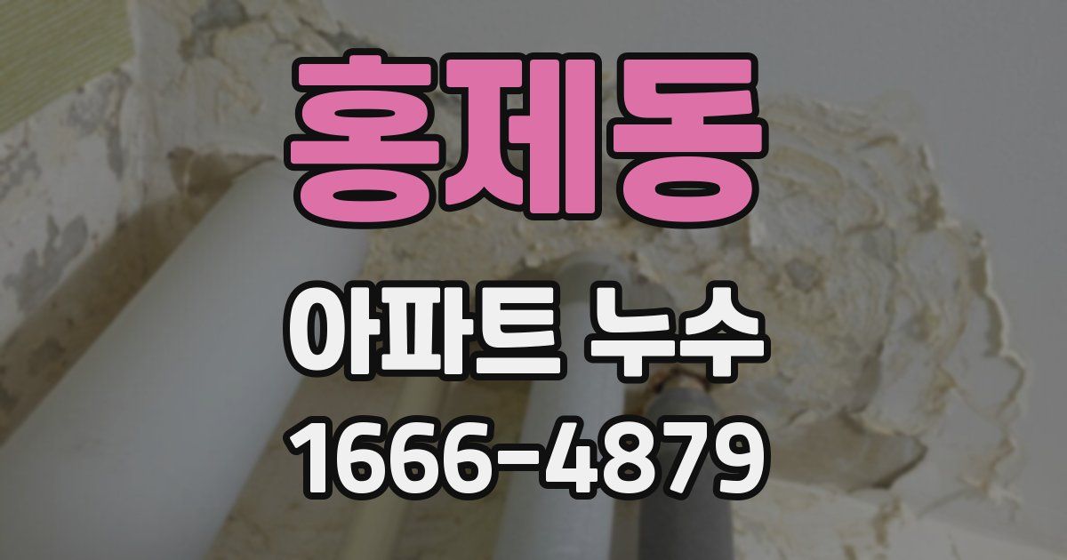 홍제동 아파트 누수