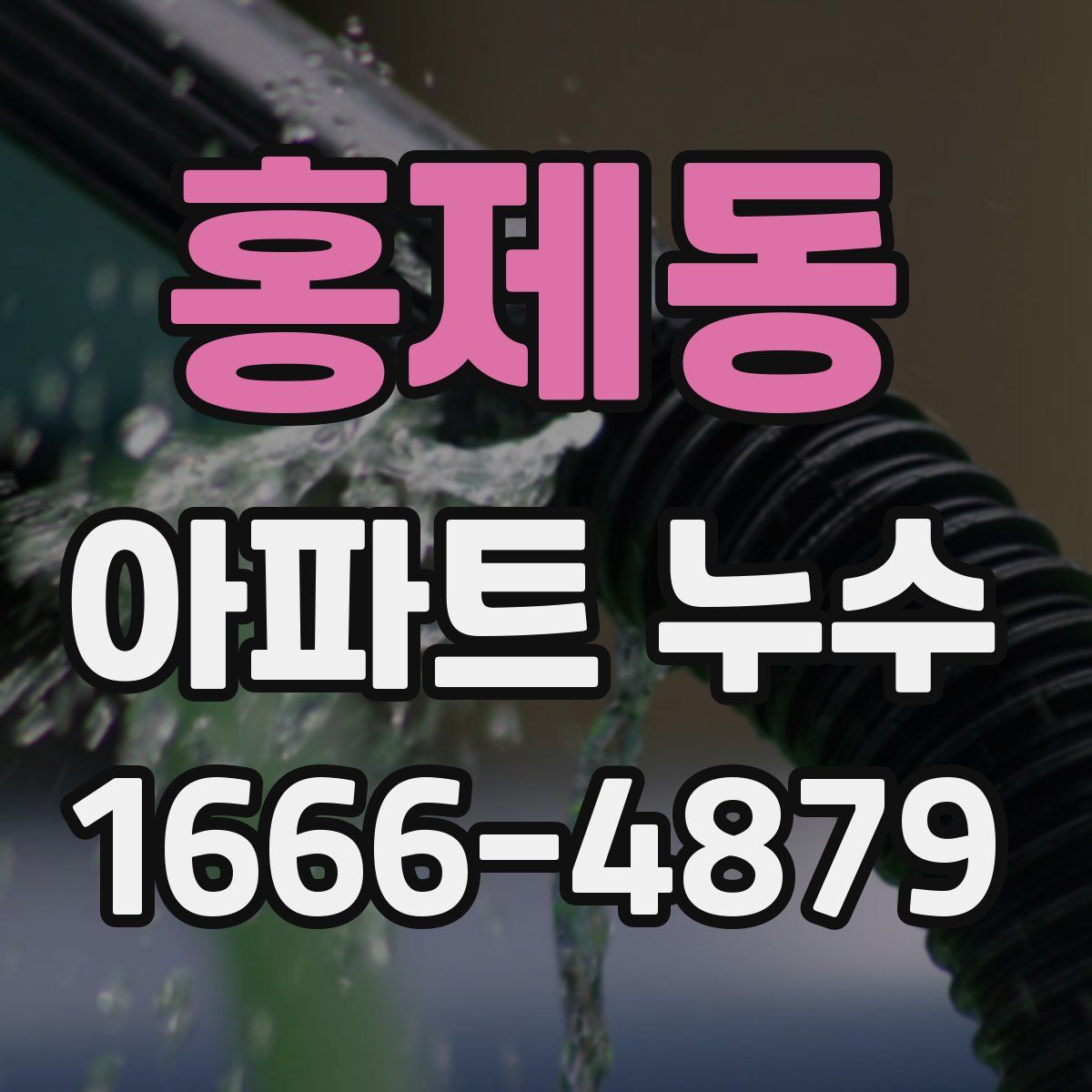 홍제동 아파트 누수