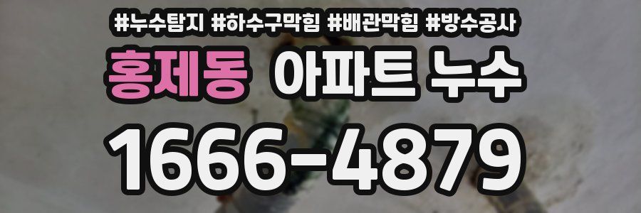 홍제동 아파트 누수
