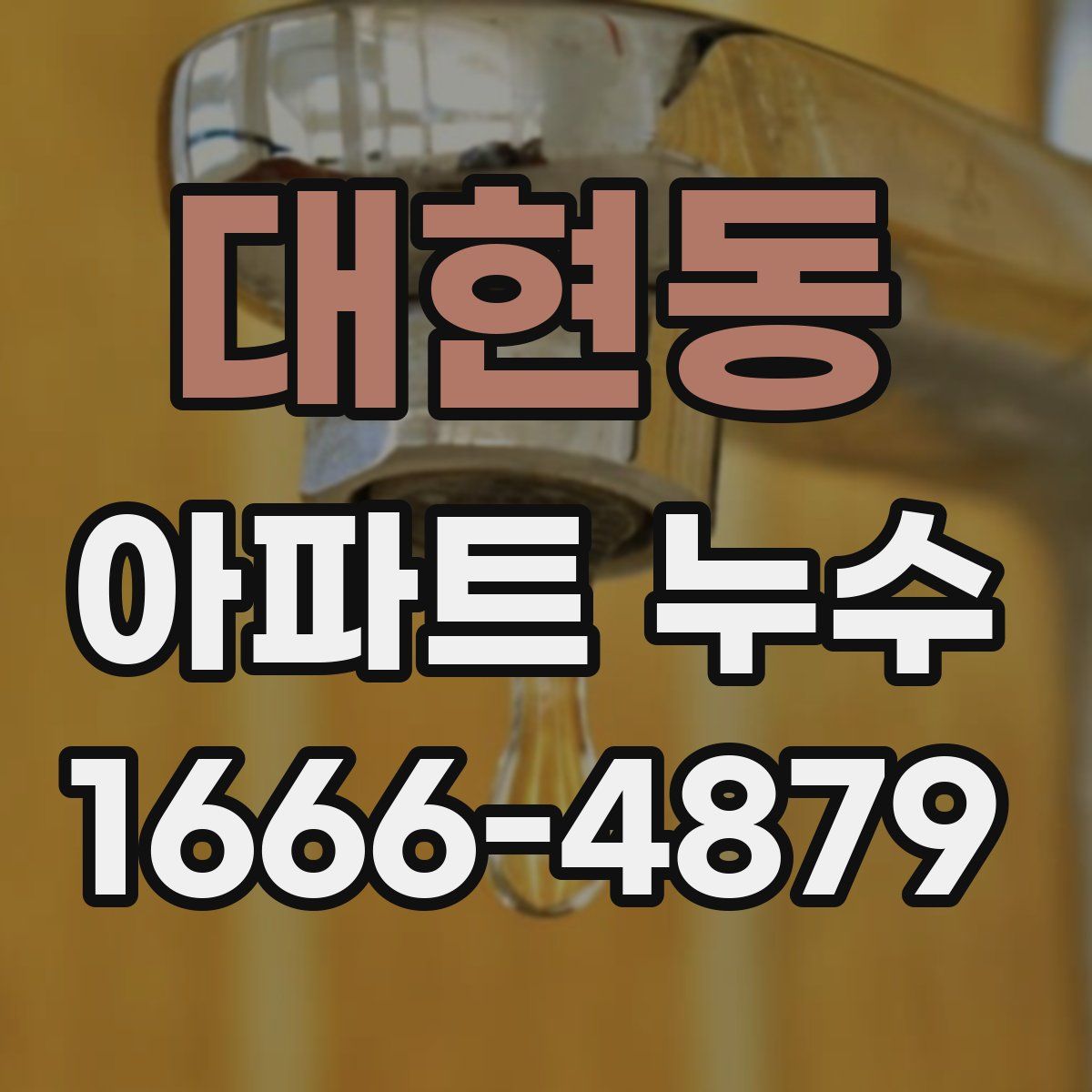 대현동 아파트 누수