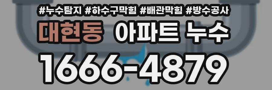 대현동 아파트 누수