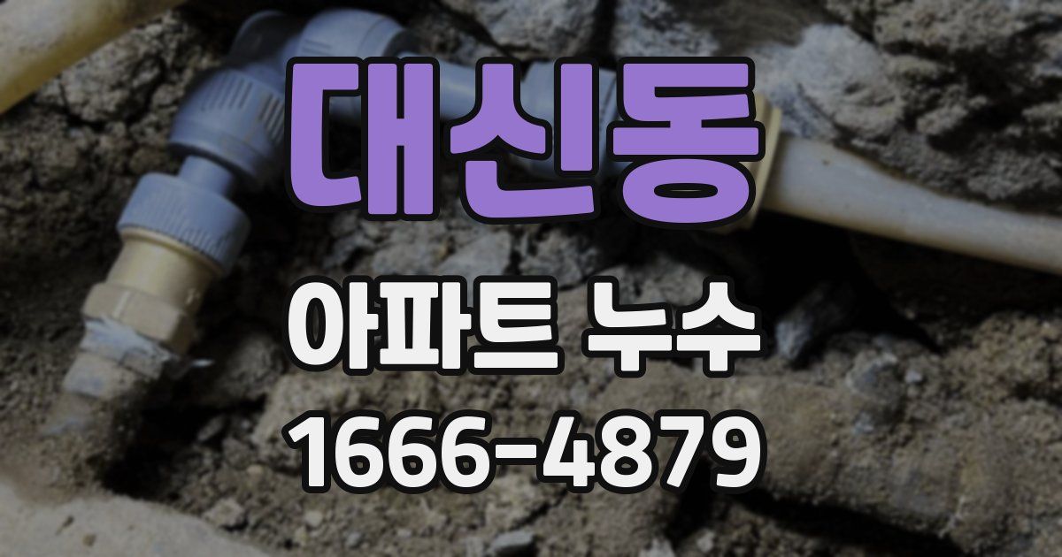 대신동 아파트 누수