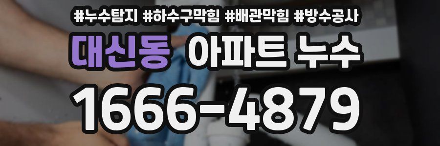 대신동 아파트 누수