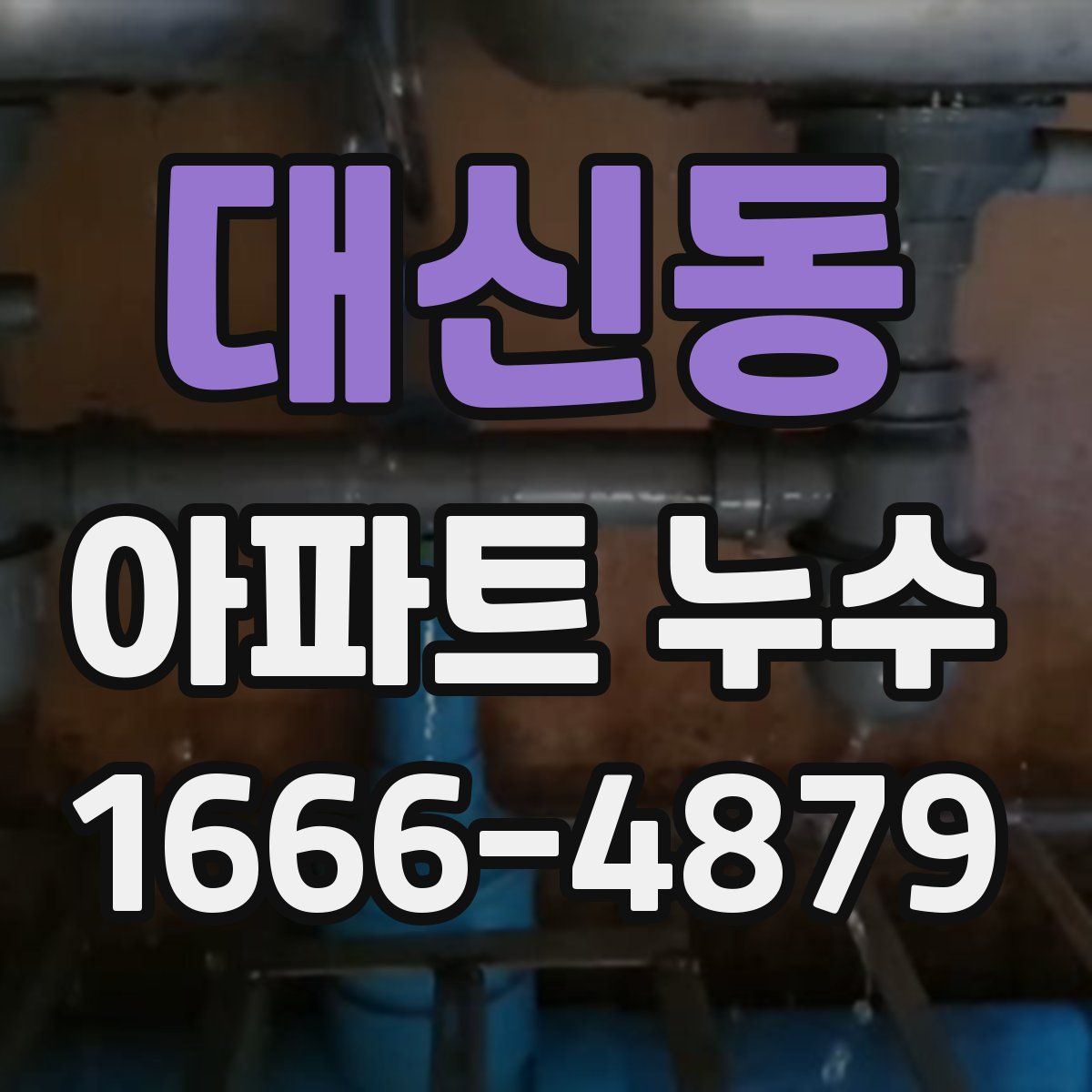 대신동 아파트 누수