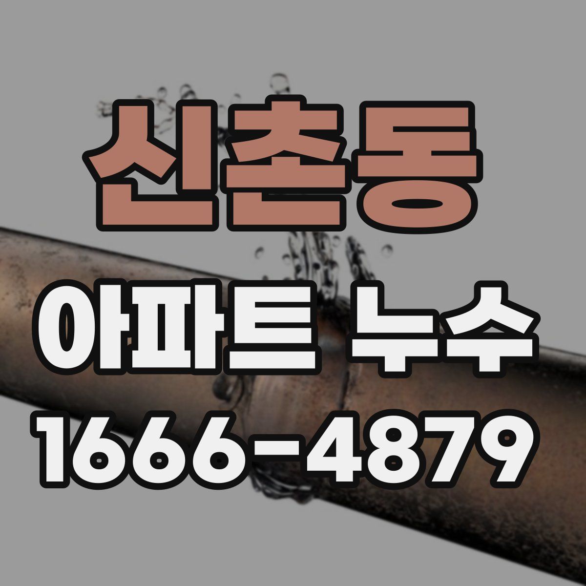 신촌동 아파트 누수