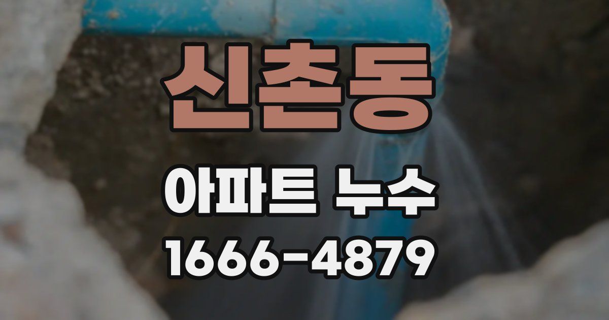 신촌동 아파트 누수
